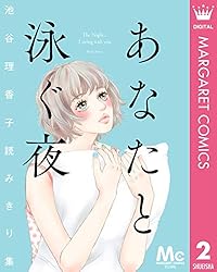 あなたと泳ぐ夜 池谷理香子読みきり集 (マーガレットコミックスDIGITAL